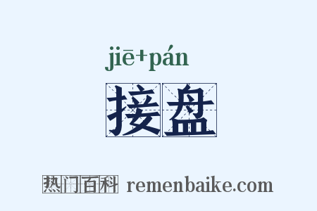 接盘是什么意思的图片